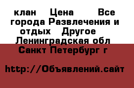 FPS 21 клан  › Цена ­ 0 - Все города Развлечения и отдых » Другое   . Ленинградская обл.,Санкт-Петербург г.